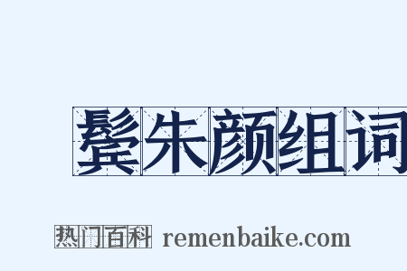緑鬓朱颜组词是什么意思的图片